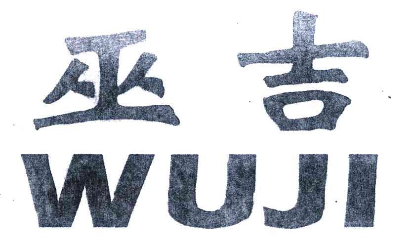 巫吉