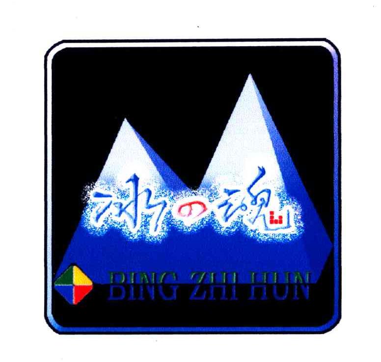 冰魂;BING ZHI HUN