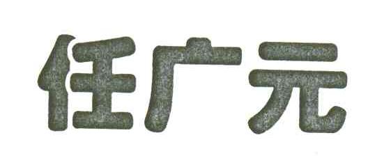 任广元