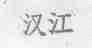 汉江