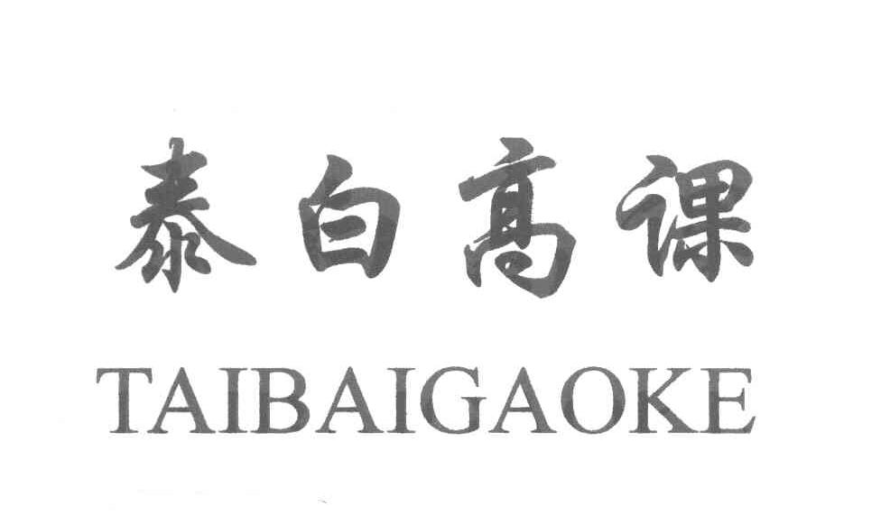 泰白高课