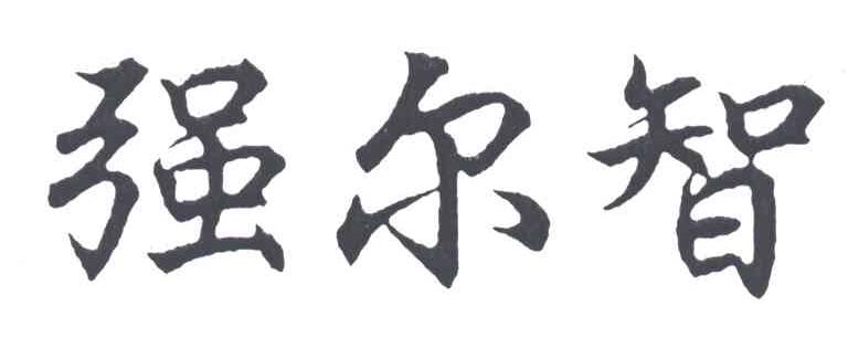 强尔智