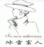 冰雪富人;ICE-SNOW RICHWOMAN