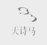 天诗马