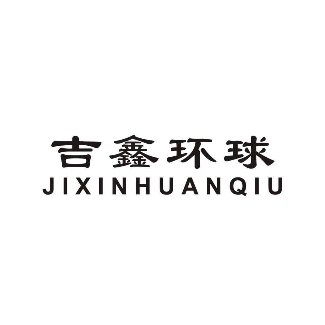 吉鑫环球