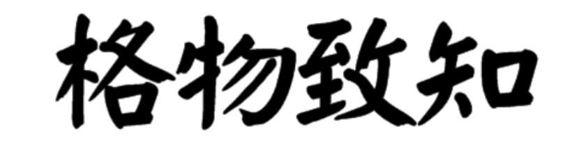 格物致知