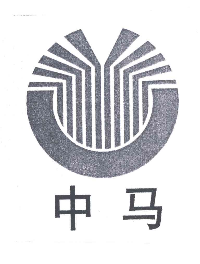 中马