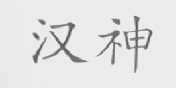 汉神