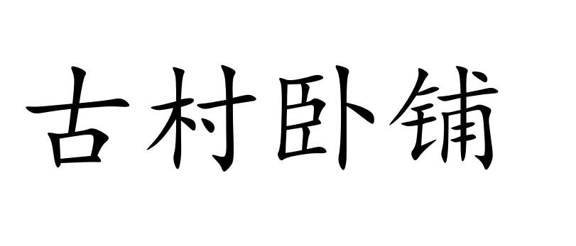 古村卧铺