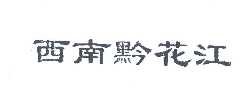 西南黔花江