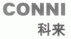 科来;CONNI