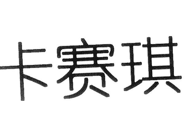 卡赛琪
