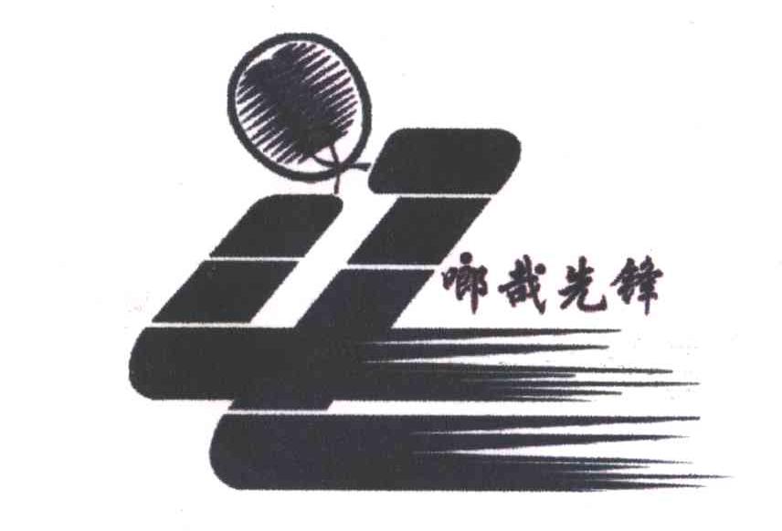 啷哉先锋