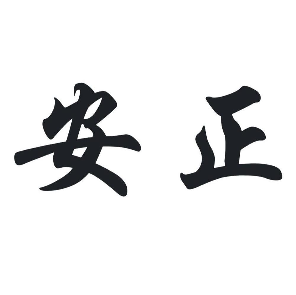安正