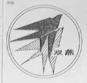 双燕
