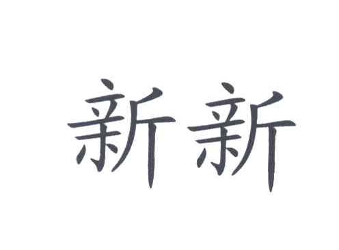 新新