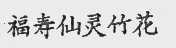 福寿仙灵竹花