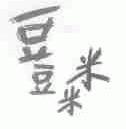 豆豆米米