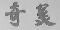 奇美
