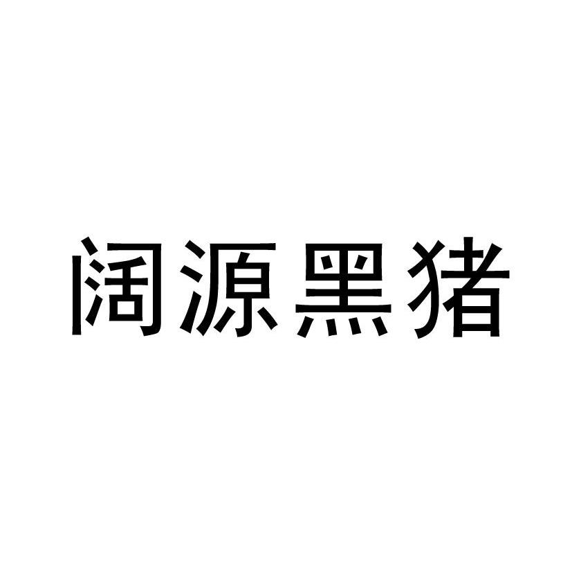 阔源黑猪