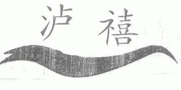 泸禧
