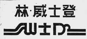 林威士登