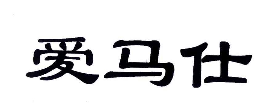 爱马仕