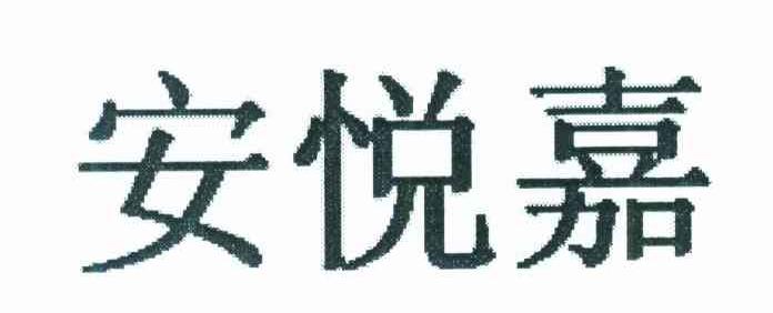 安悦嘉