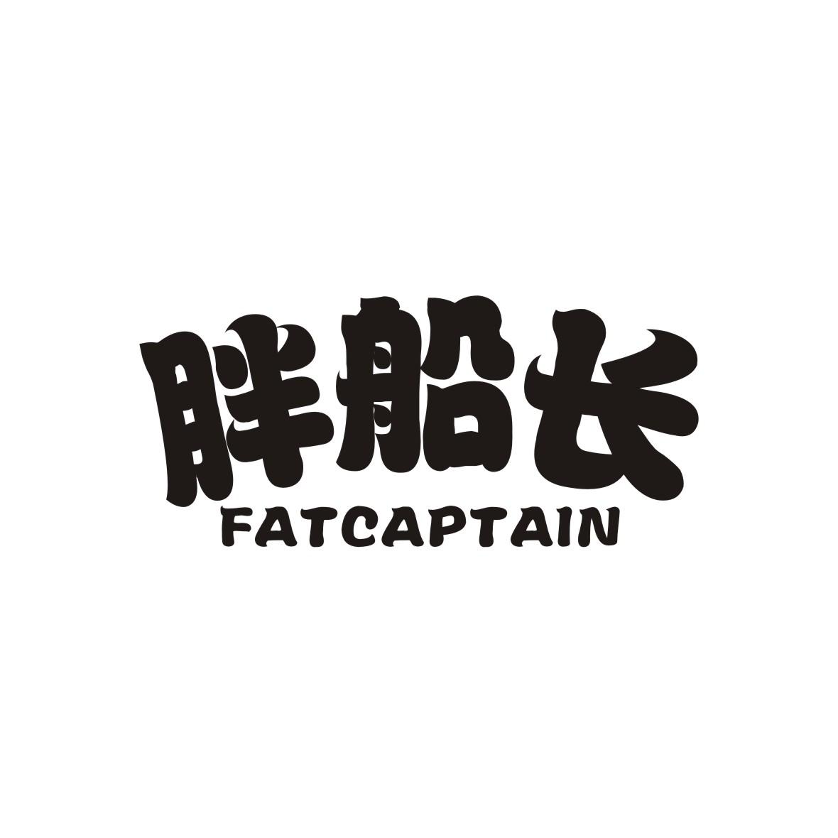 胖船长 FATCAPTAIN