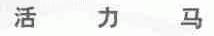 活力马