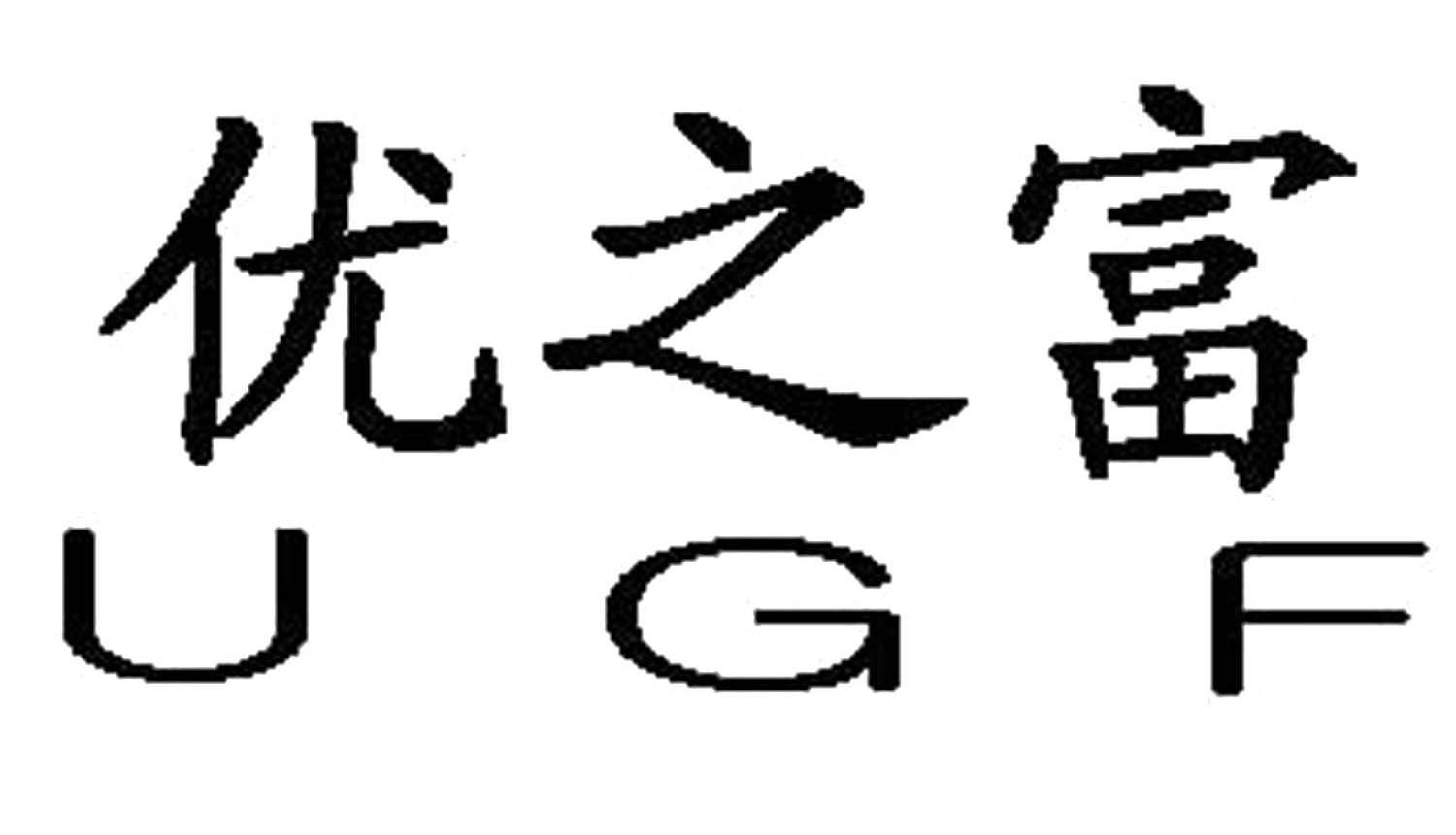 优之富 UGF