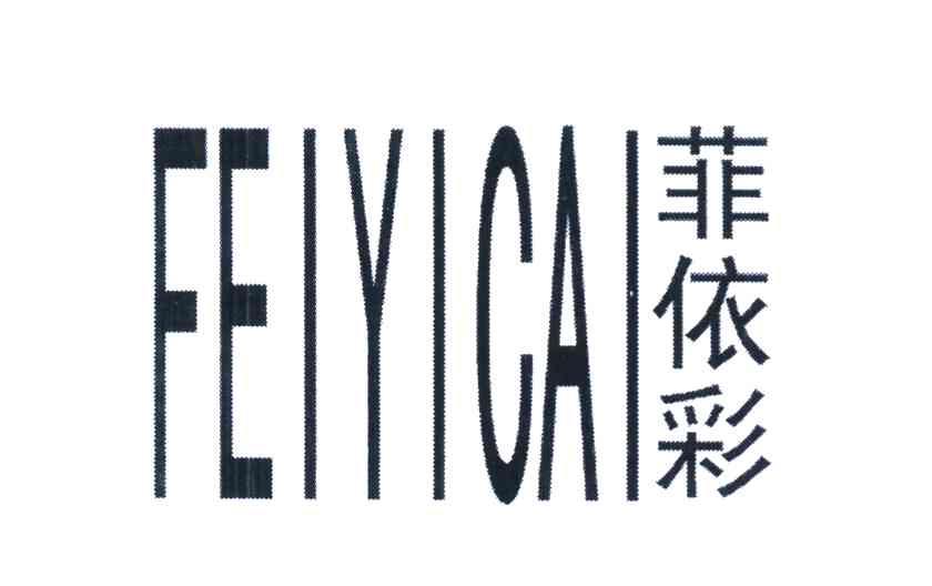 菲依彩