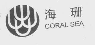 海珊   CORAL SEA