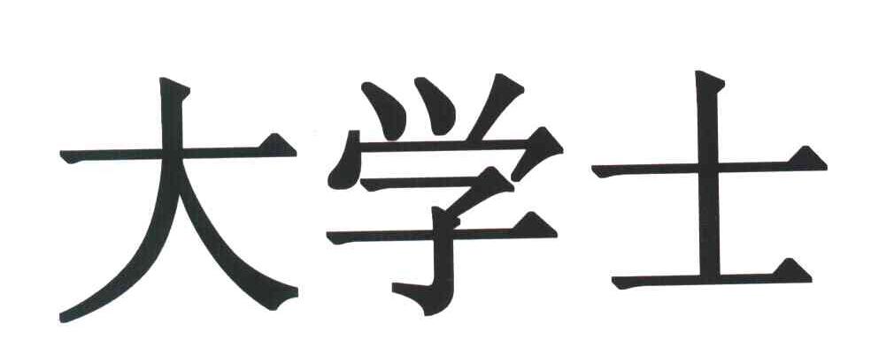 大学士