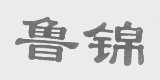 鲁锦