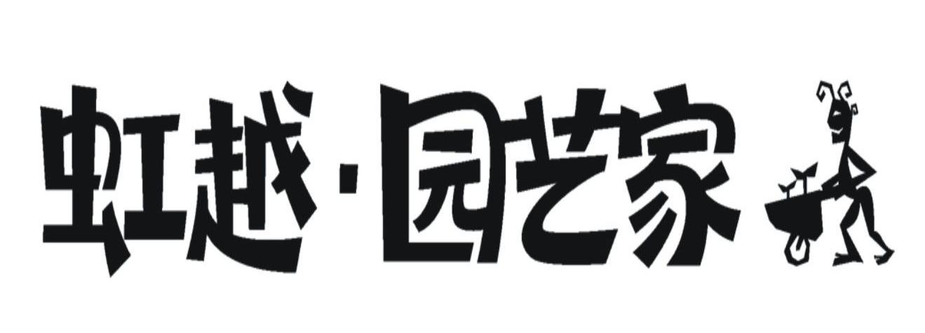 虹越园艺家