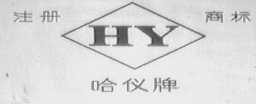 哈仪