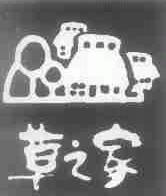 草之家