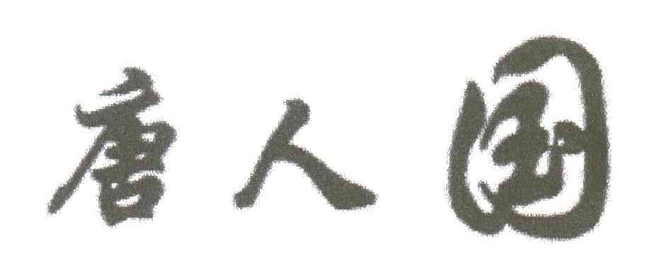 唐人国