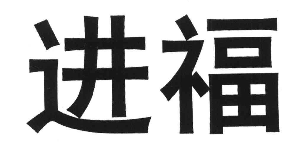 进福