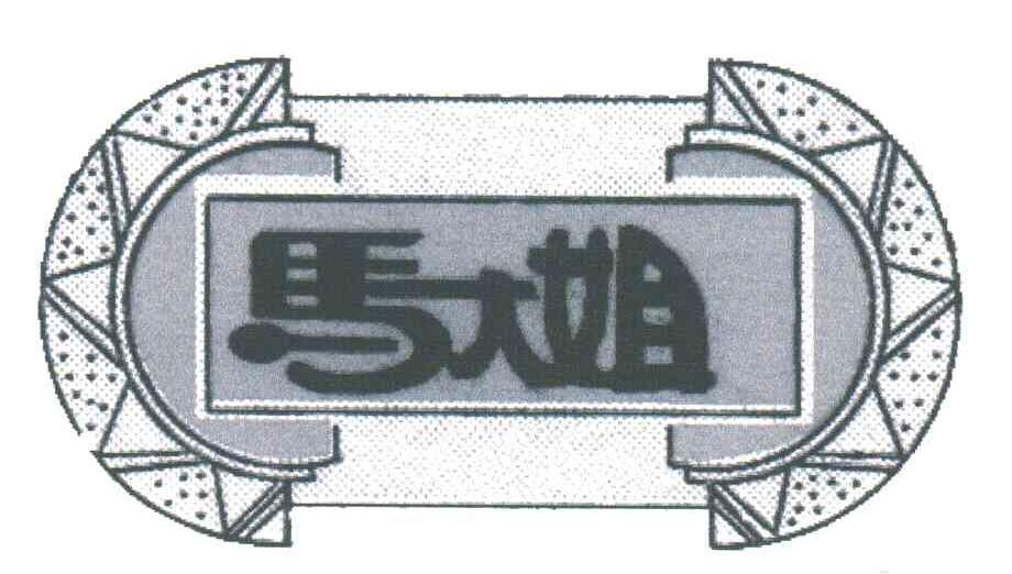 马大姐