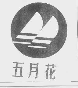 五月花
