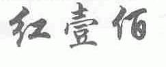 红壹佰