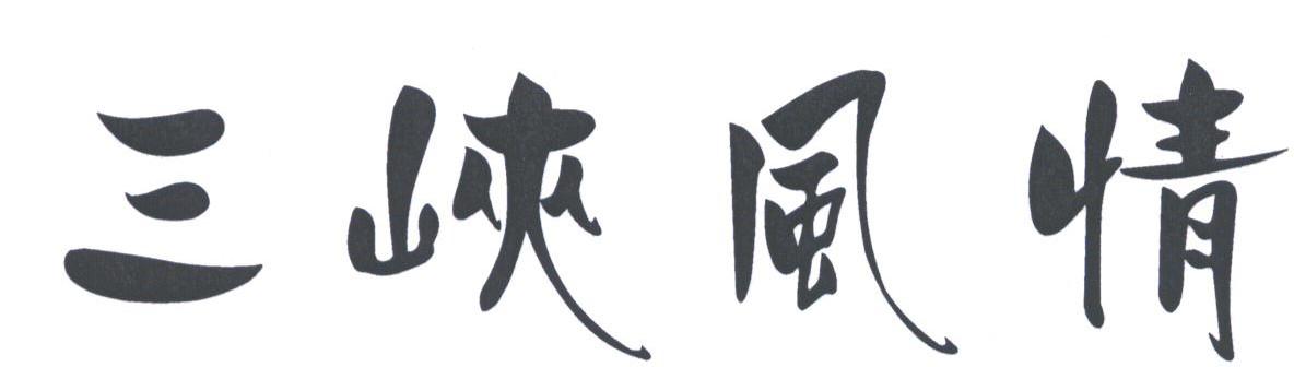 三峡风情