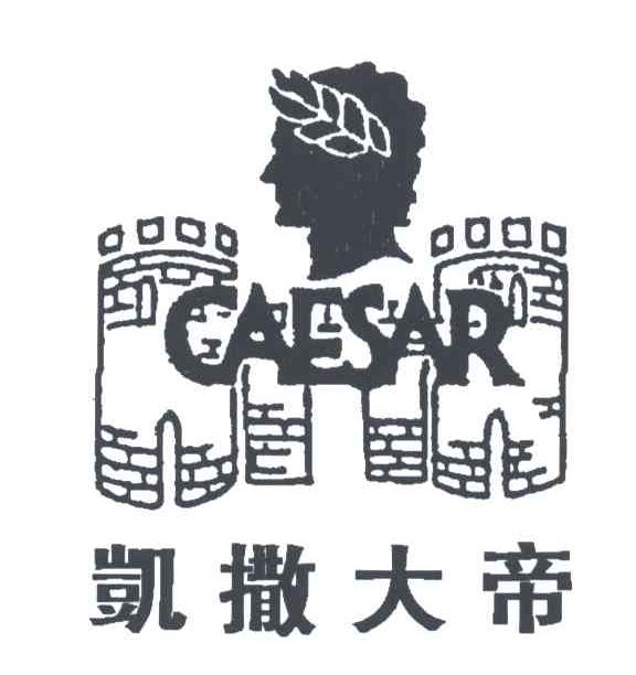 凯撒大帝CAESAR及图