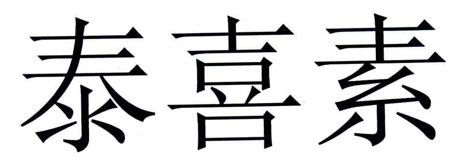 泰喜素
