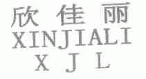 欣佳丽;XJL