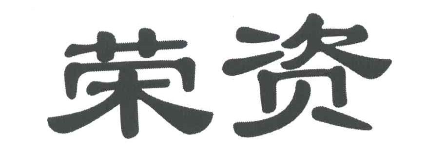 荣资