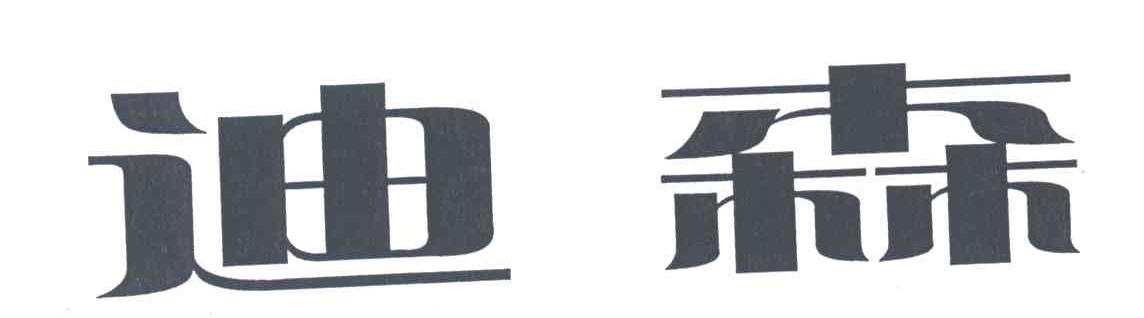 迪森