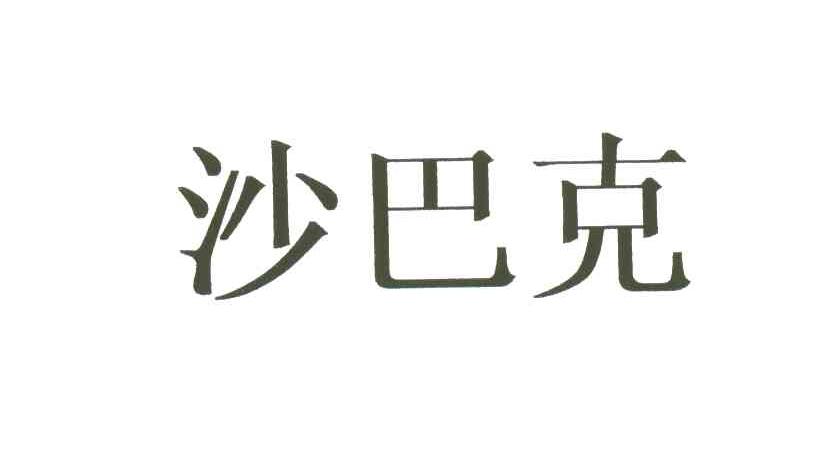 沙巴克